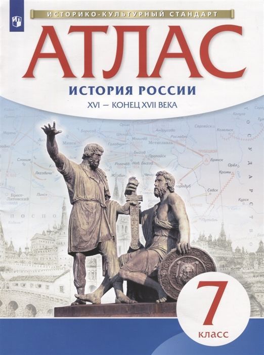 

История России. XVI - конец XVII века. Атлас. 7 класс