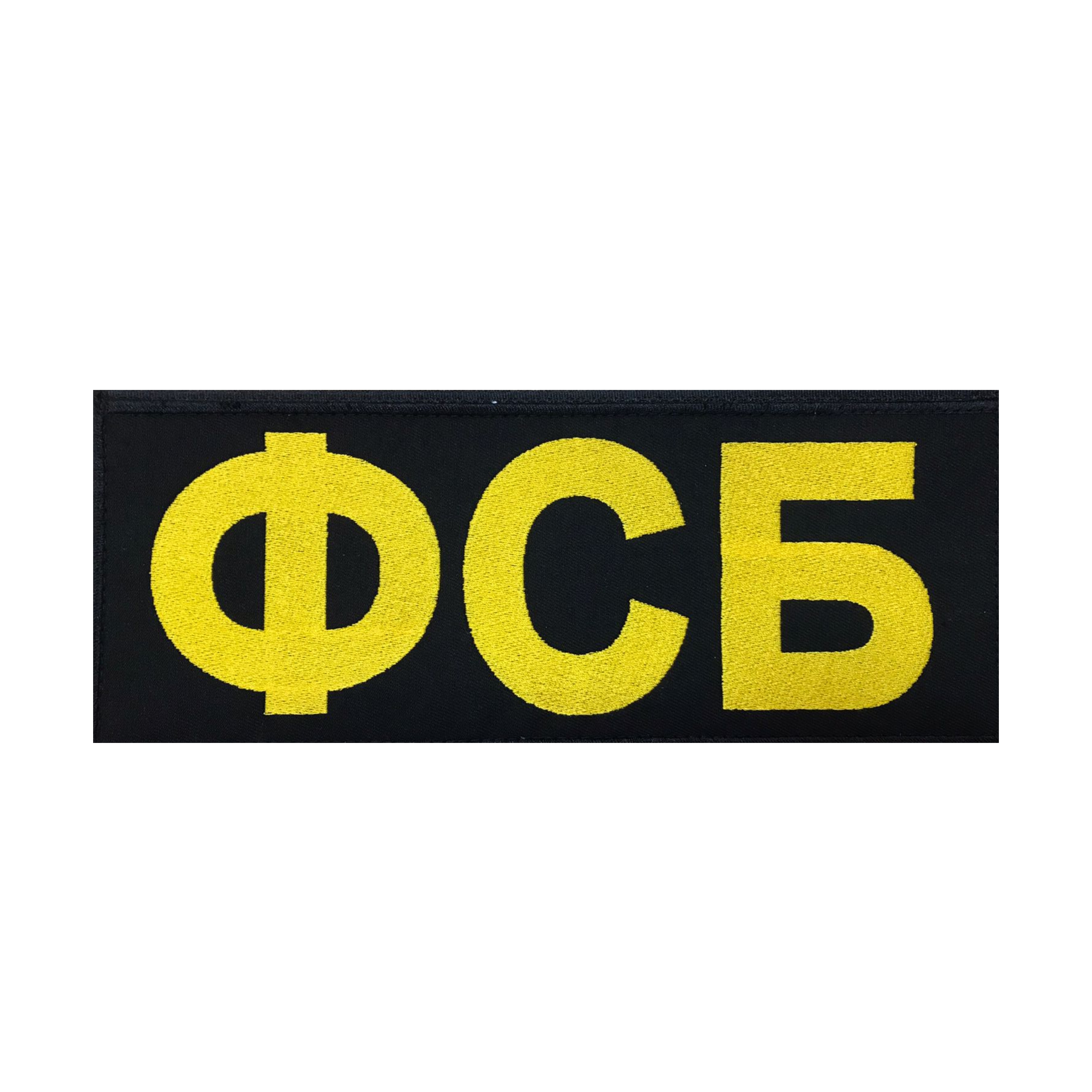 

Шеврон Kamukamu Фсб на спину вышитый на липучке 25х9.5 см, Желтый;черный