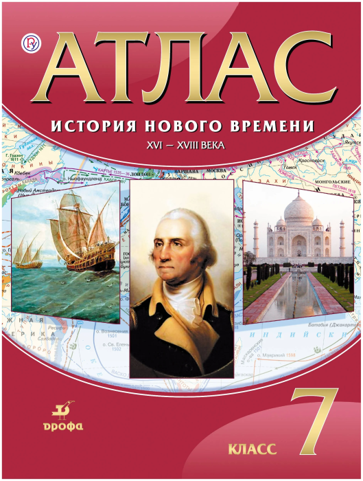 

История Нового времени XVI-XVIII века. Атлас. 7 класс