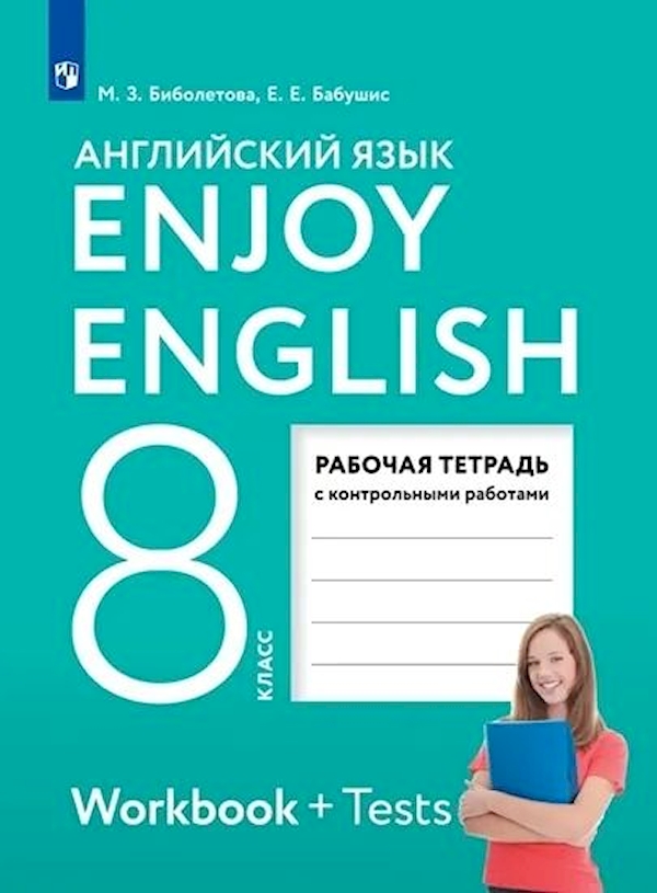 

Английский язык. 8 класс. Рабочая тетрадь. Enjoy English