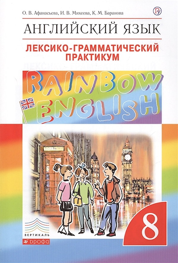 

Английский язык. Лексико-грамматический практикум. 8 класс