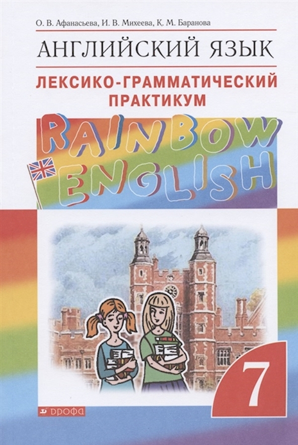 

Английский язык. Лексико-грамматический практикум. 7 класс