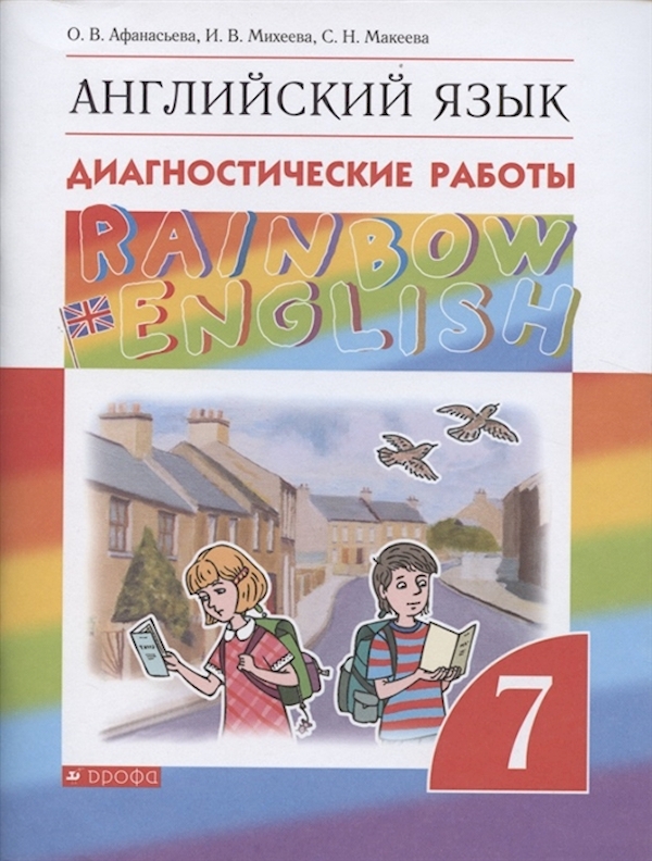 

Английский язык. Диагностические работы. 7 класс