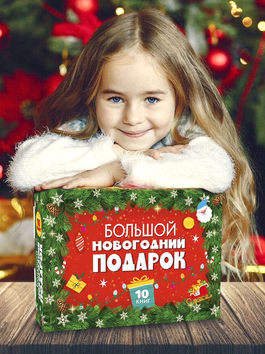 

Большой новогодний подарок, 10 книг в комплекте, Подарочный набор