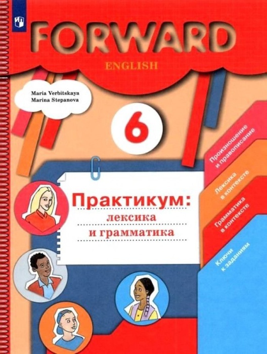 

Английский язык. Практикум: лексика и грамматика. Сборник упражнений. 6 класс