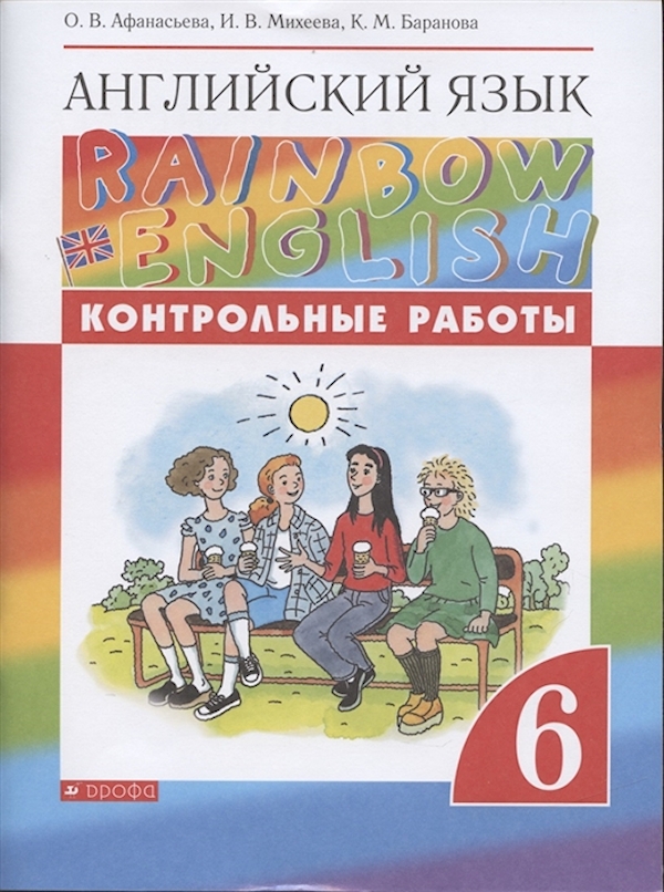 

Английский язык. Контрольные работы. 6 класс