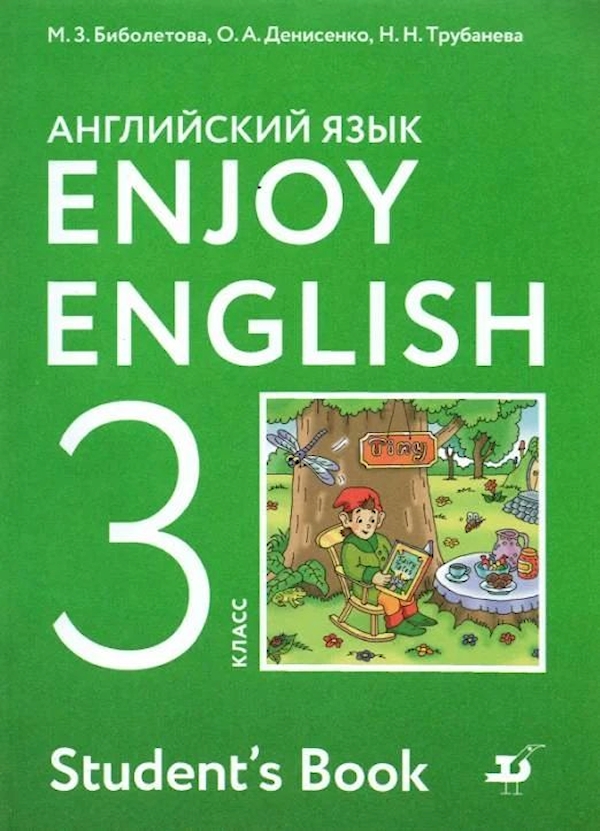 

Английский язык. 3 класс. Учебник
