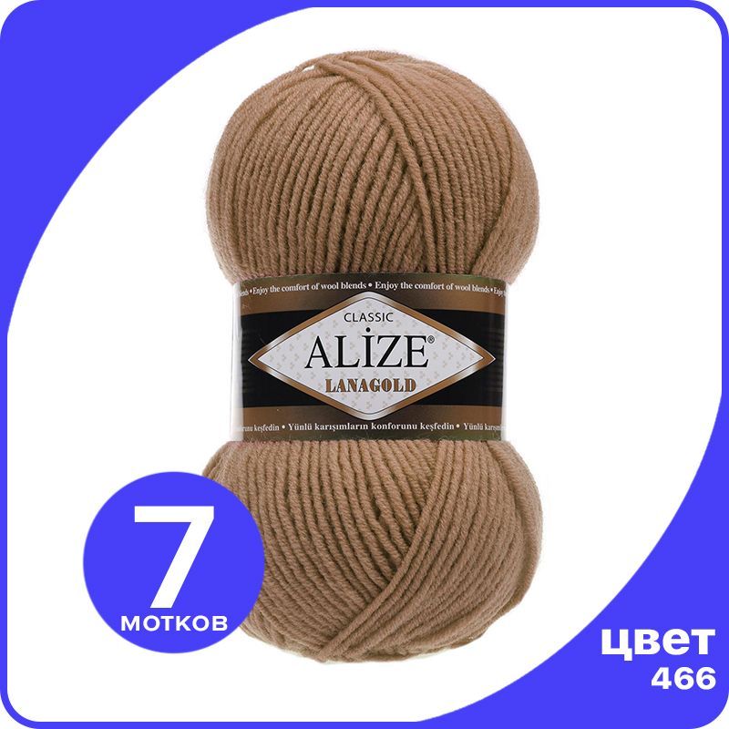 

Пряжа Alize Lanagold (Ализе Ланаголд) - темно - бежевый (466), 100 г / 240 м - 7 шт, Коричневый, L_Lanаgоld_klubоk.shор_7