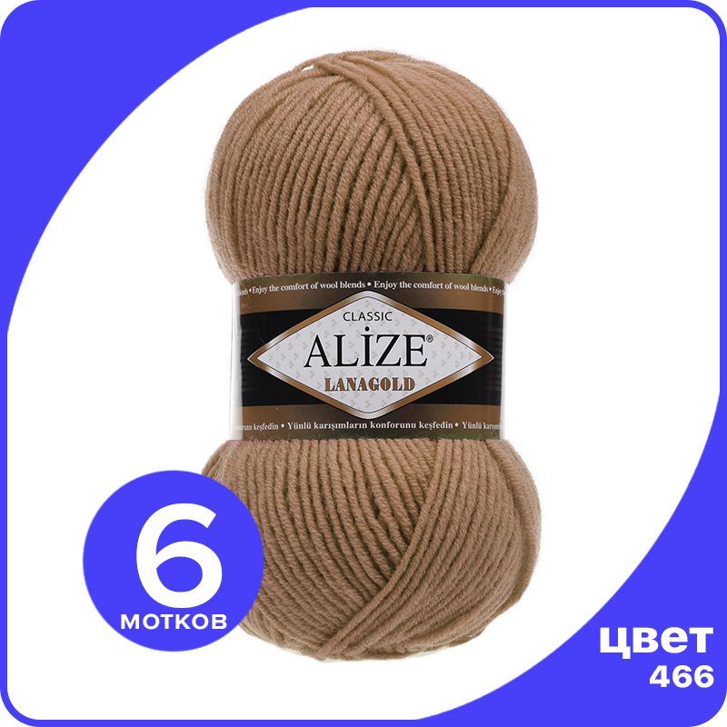 

Пряжа Alize Lanagold (Ализе Ланаголд) - темно - бежевый (466), 100 г / 240 м - 6 шт, Коричневый, L_Lanаgоld_klubоk.shор_6