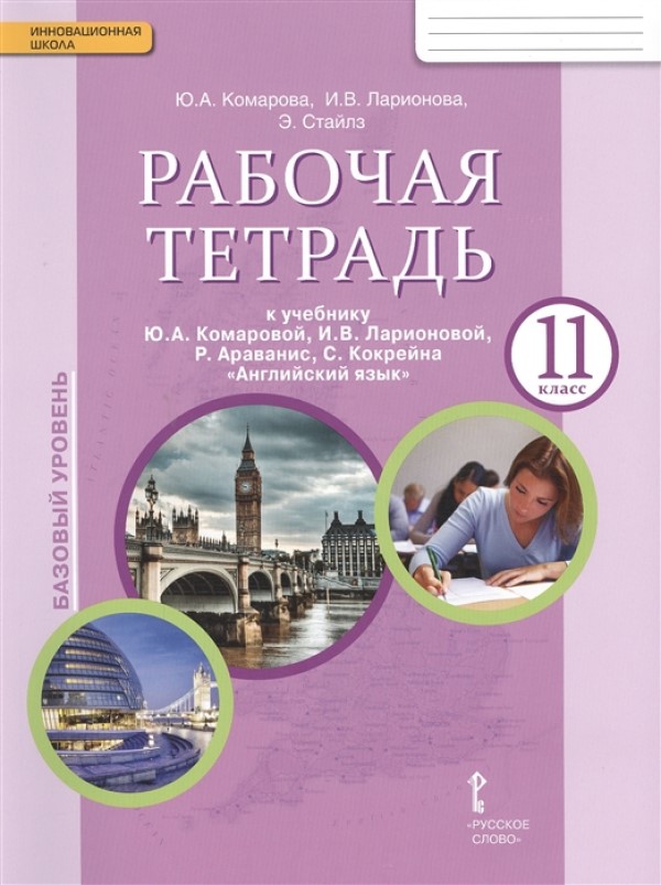 фото Рабочая тетрадь к учебному пособию ю.а. комаровой, и.в. ларионовой и др. ?английский язык? русское слово