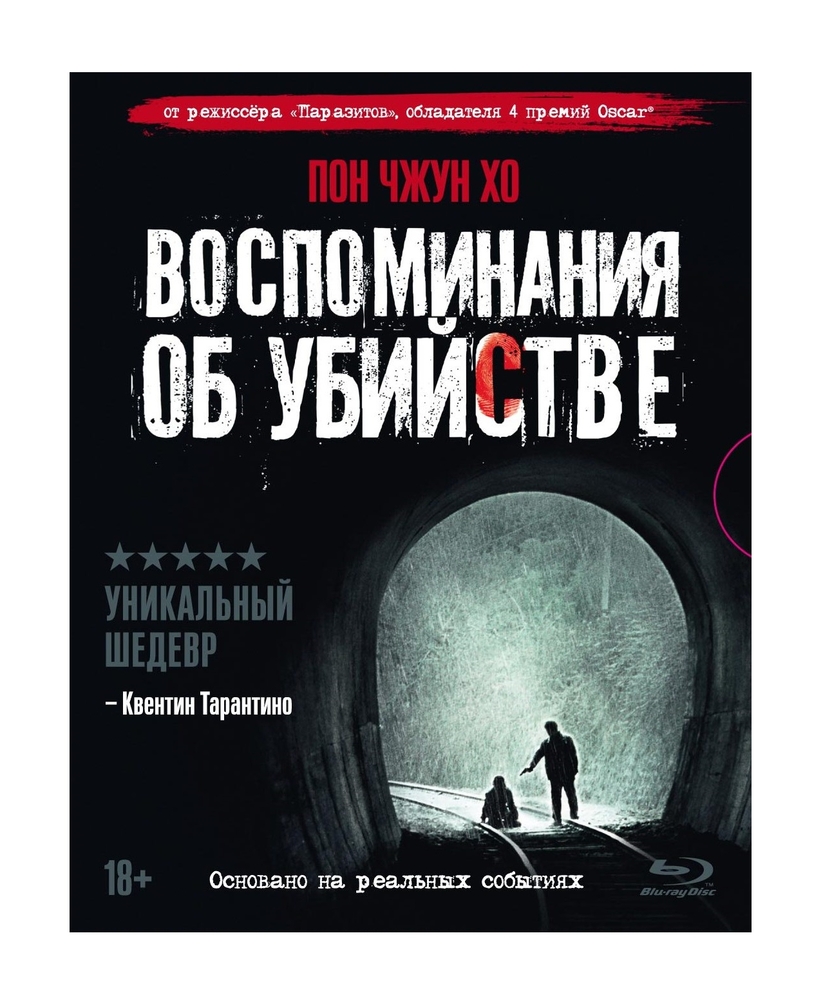 

Воспоминания об убийстве