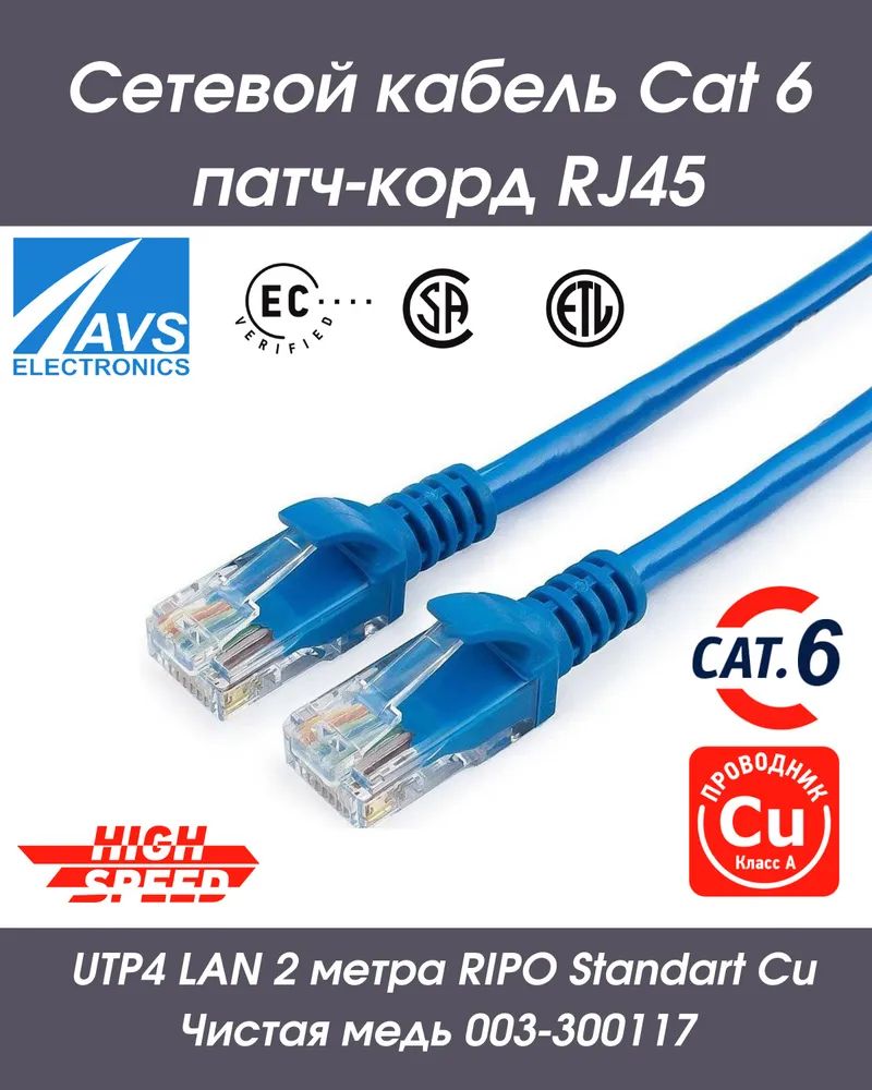 Патч-корд RIPO RJ-45 - RJ-45 RJ 45 2м 003-300117