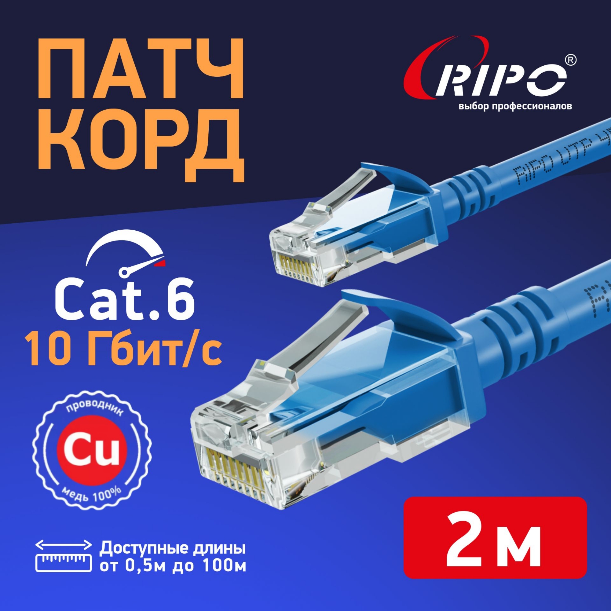 Патч-корд RIPO RJ-45 - RJ-45 RJ 45 2м 003-300117