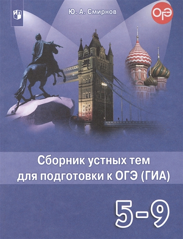 

Английский в фокусе 5-9 класс Сборник устных тем для подготовки к ГИА.