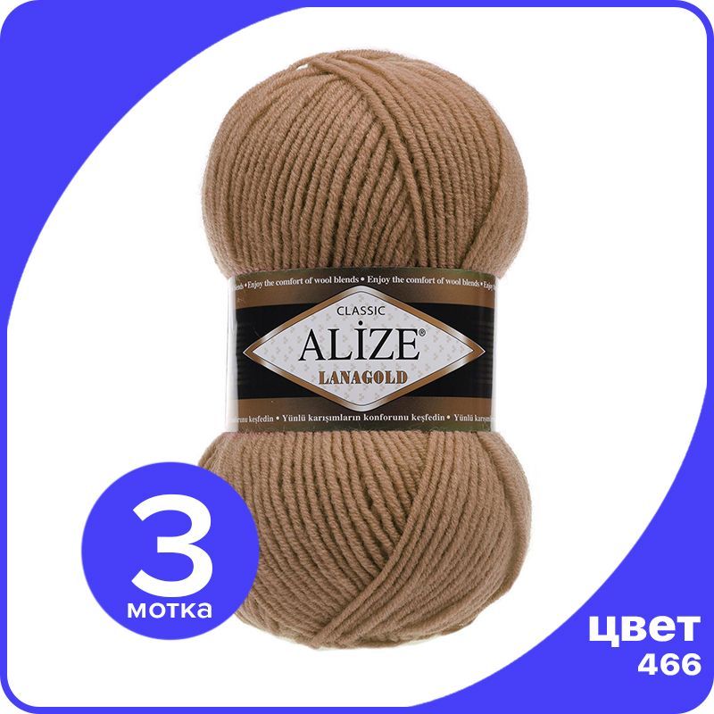 

Пряжа Alize Lanagold (Ализе Ланаголд) - темно - бежевый (466), 100 г / 240 м - 3 шт, Коричневый, L_Lanаgоld_klubоk.shор_3