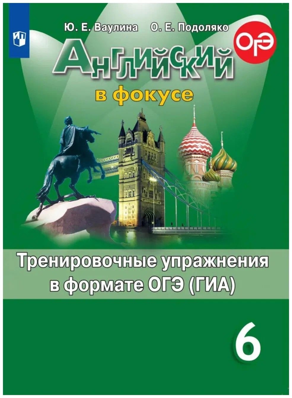 

Английский язык. Тренировочные упражнения в формате ГИА. 6 класс