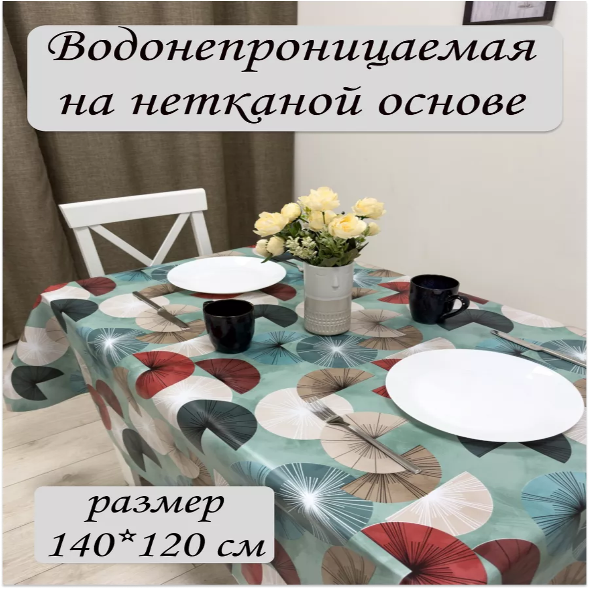 

Скатерть клеёнка Chic Charme Сектор бирюза 140x120см, Разноцветный