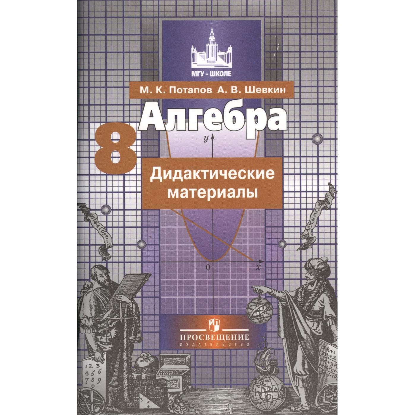 фото Алгебра 8кл.потапов.дидактический материал.2016-2021.фгос просвещение