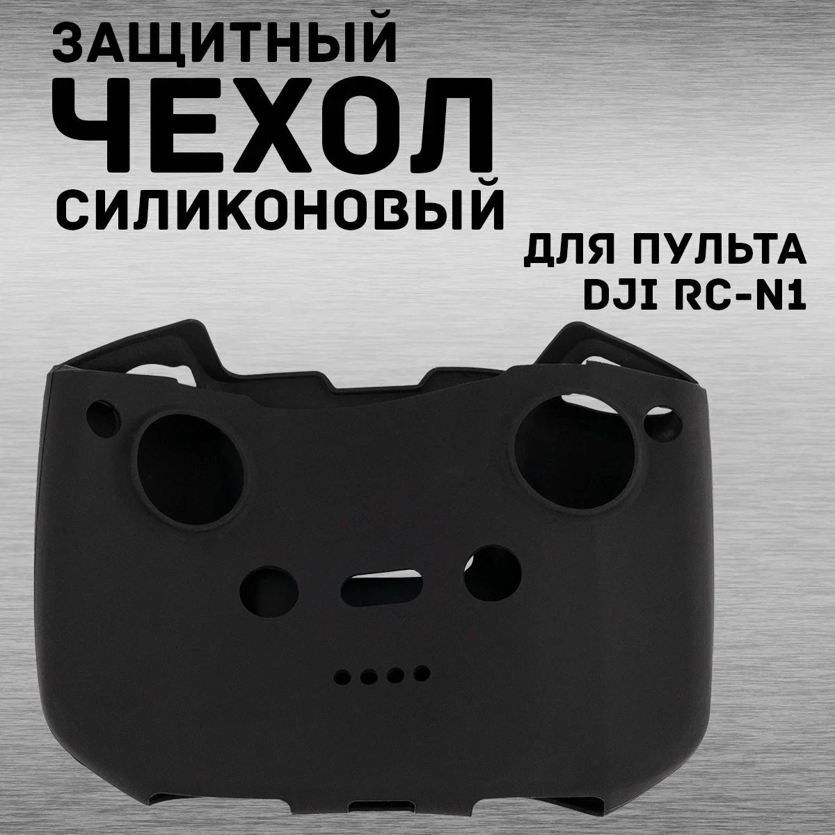 

Чехол BRDRC 11656 для пульта DJI RC-N1, 11656