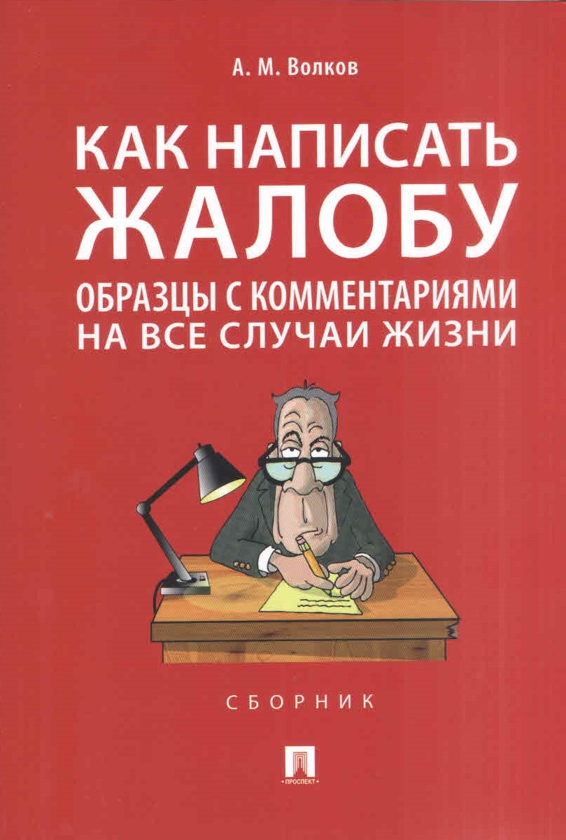 

Как написать жалобу Образцы с комментариями на все случаи жизни Сборник