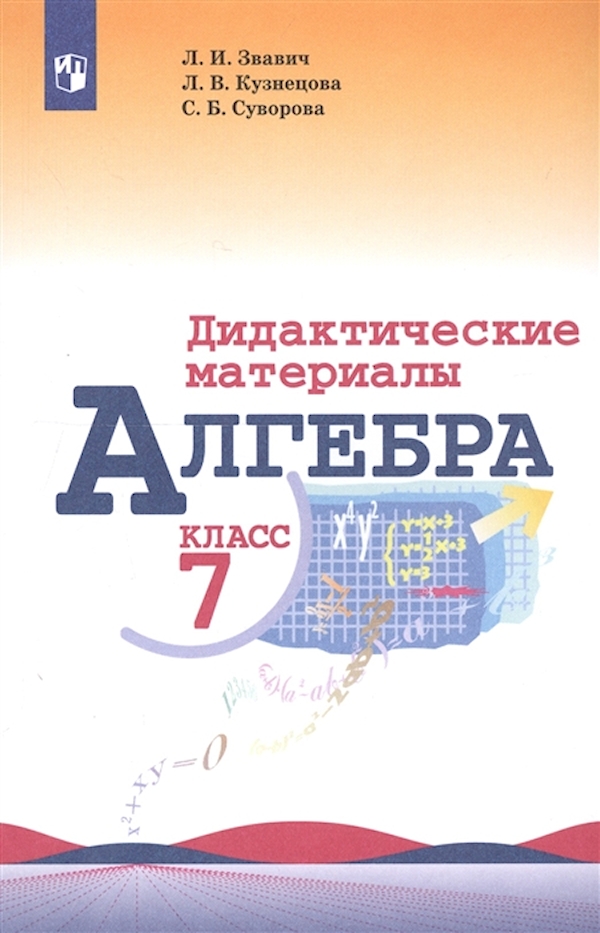 

Алгебра. Дидактические материалы. 7 класс