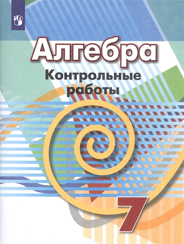 

Алгебра. Контрольные работы. 7 класс