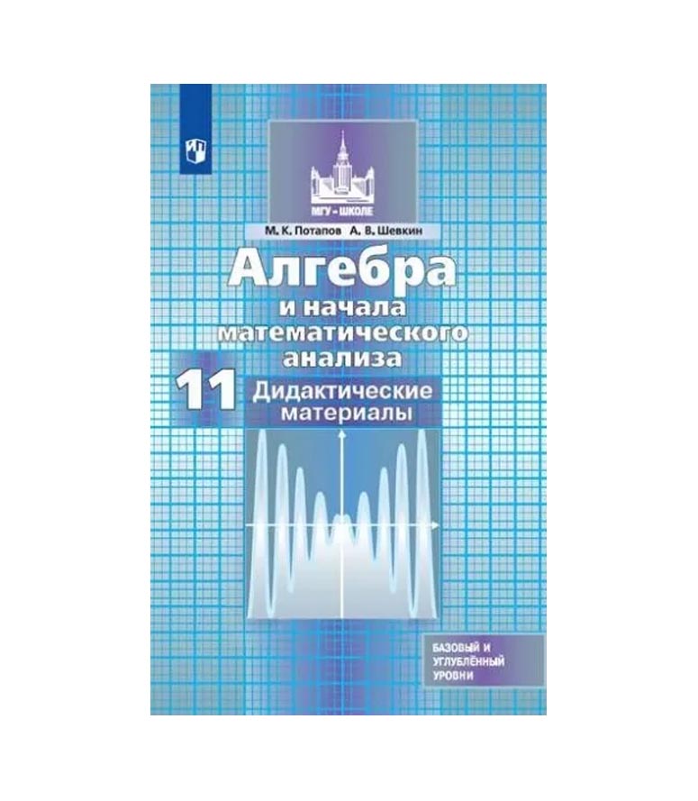 

Алгебра и начала математического анализа. Дидактические материалы. 11 класс. Базовый и про