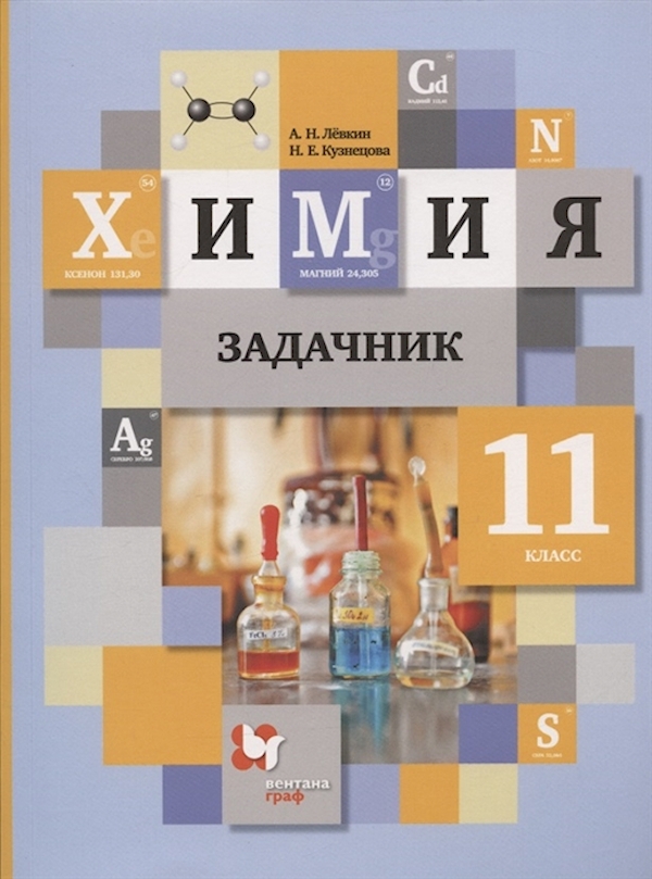 

Химия 11 класс Кузнецова.Задачник