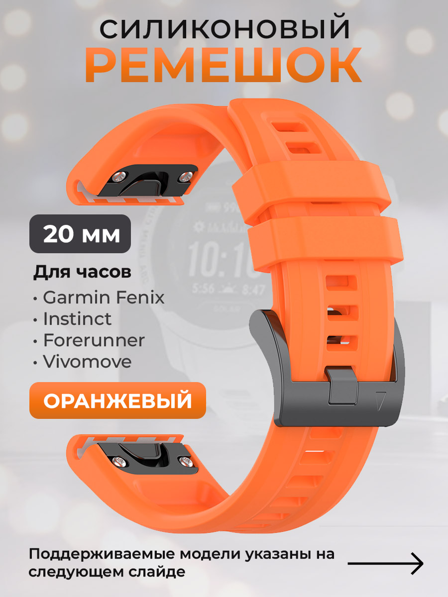 Силиконовый ремешок для Garmin Fenix/Instinct/Forerunner/Vivomove, 20 мм, оранжевый