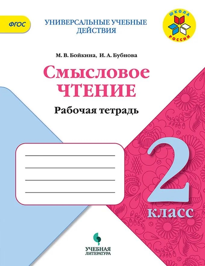 

Смысловое чтение. 2 класс