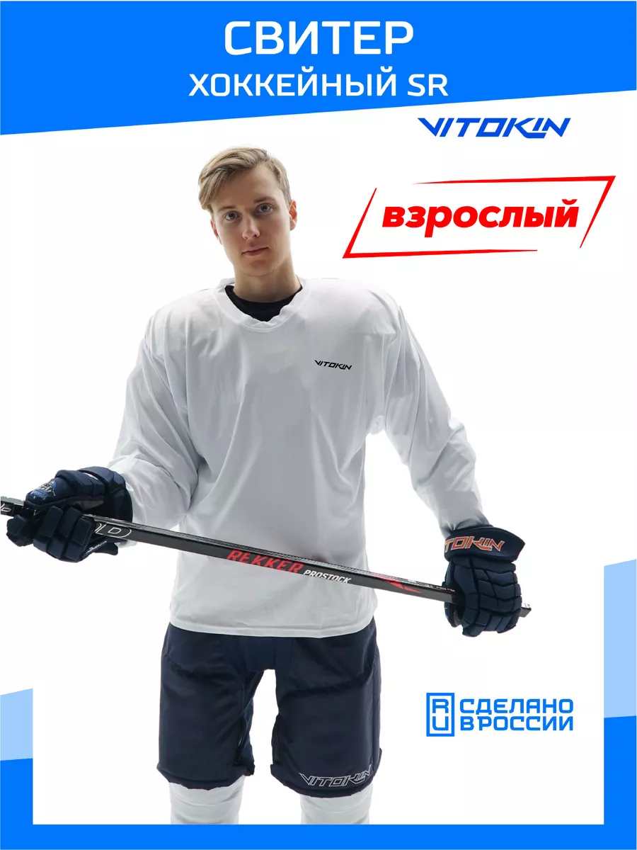 

Свитер хоккейный тренировочный джерси VITOKIN SR белый размер 46, СХ24052