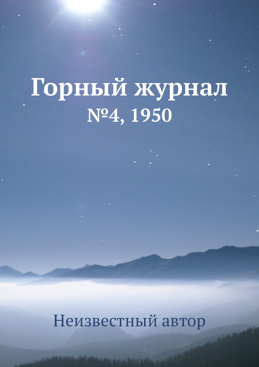 

Горный журнал. №4, 1950