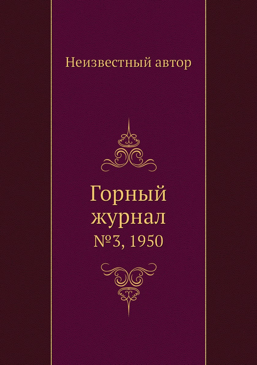 

Горный журнал. №3, 1950