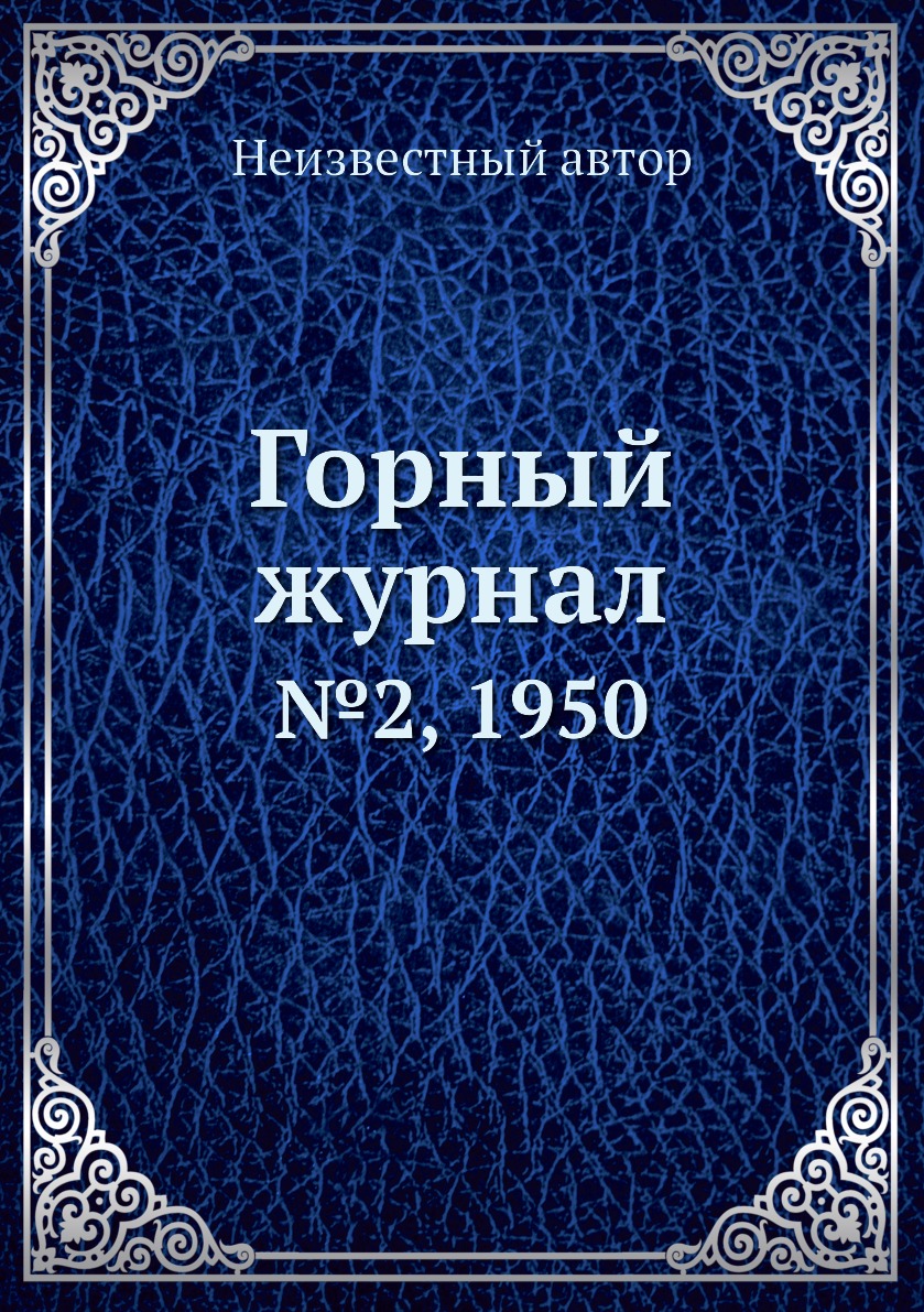 

Горный журнал. №2, 1950