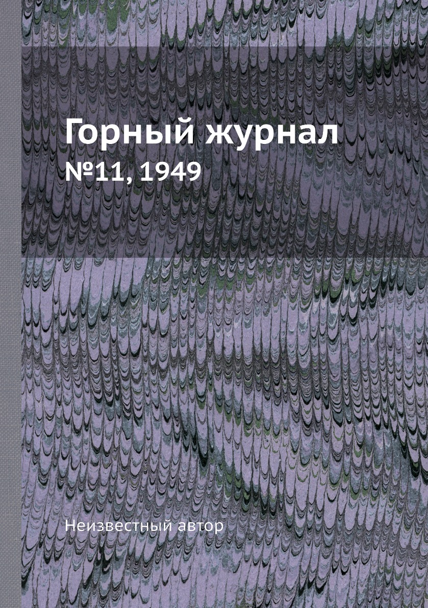 

Горный журнал. №11, 1949