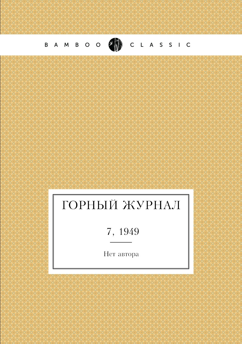 

Горный журнал №7, 1949