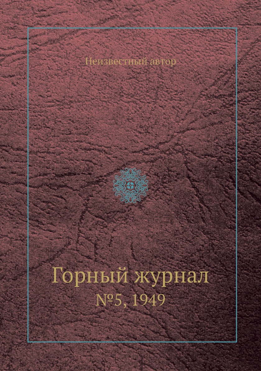 

Горный журнал. №5, 1949