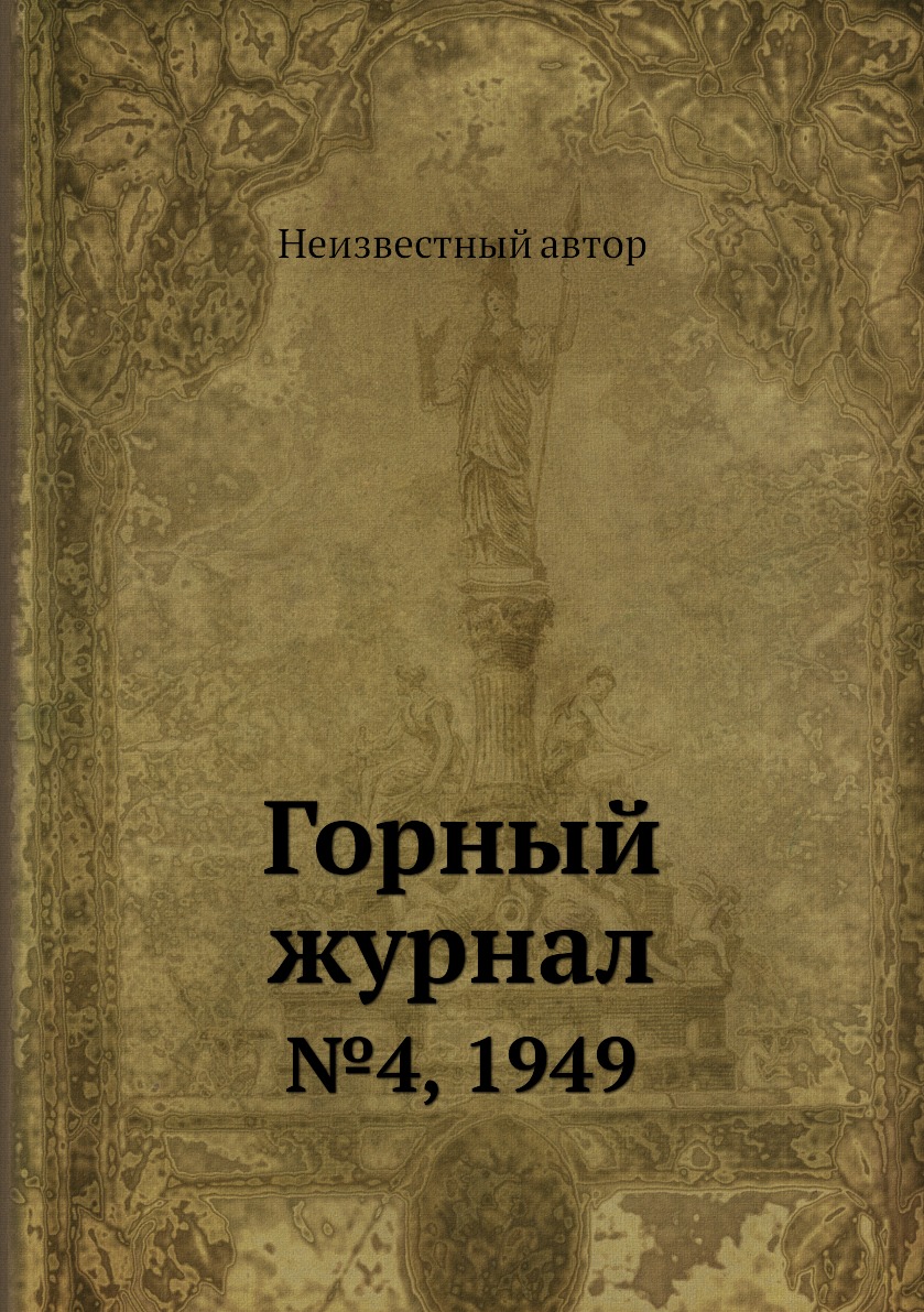 

Горный журнал. №4, 1949