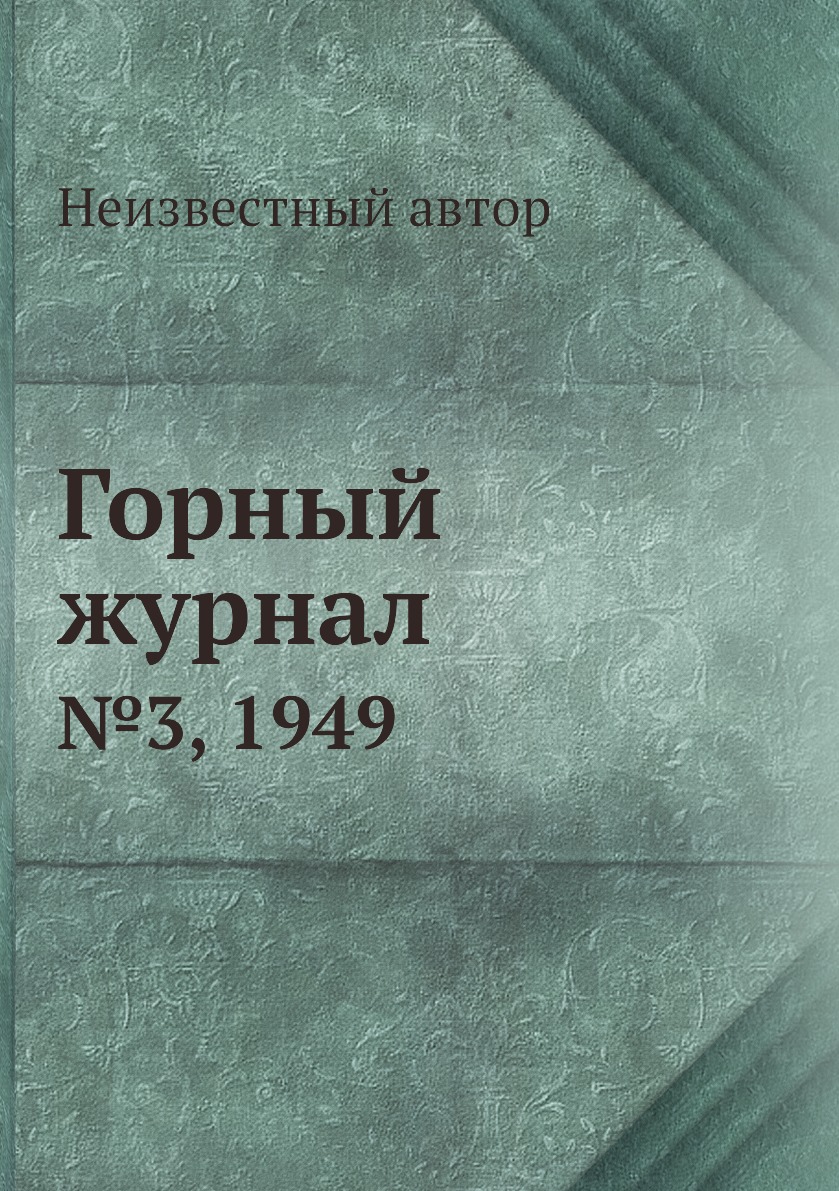 

Горный журнал. №3, 1949