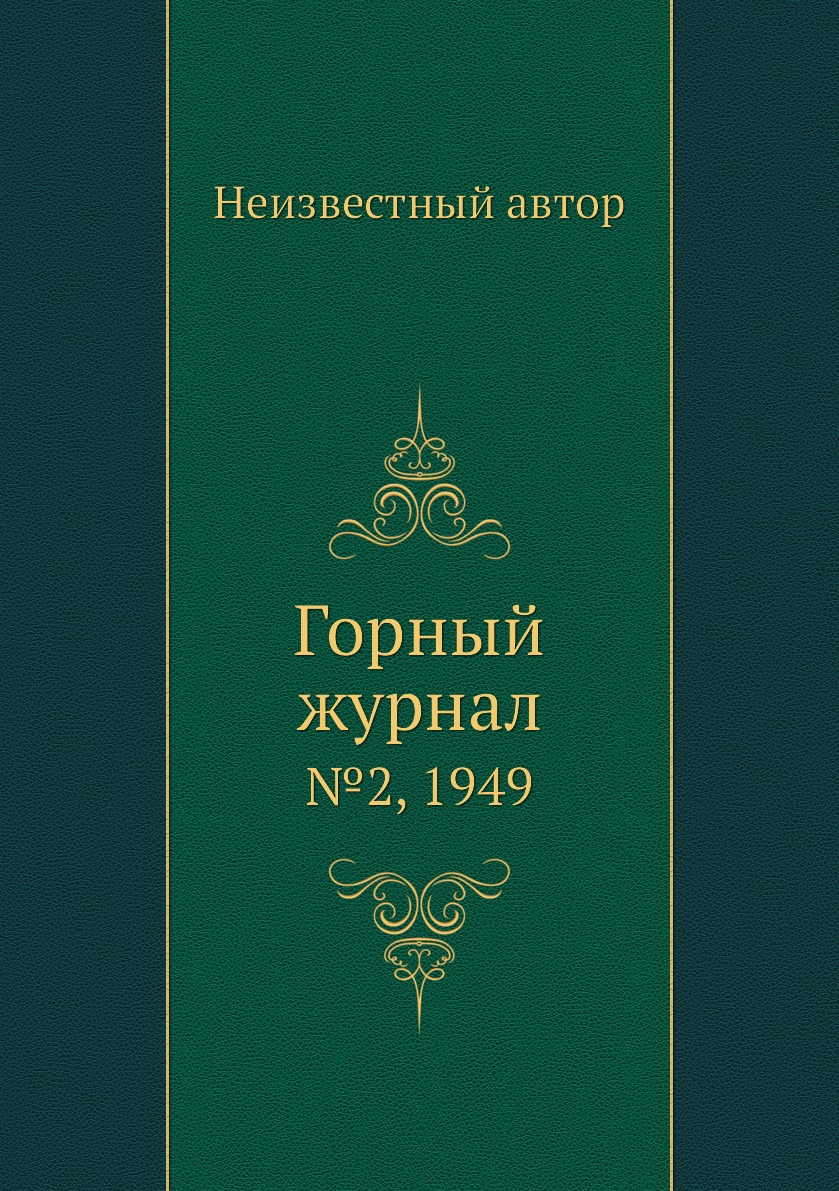 

Горный журнал. №2, 1949