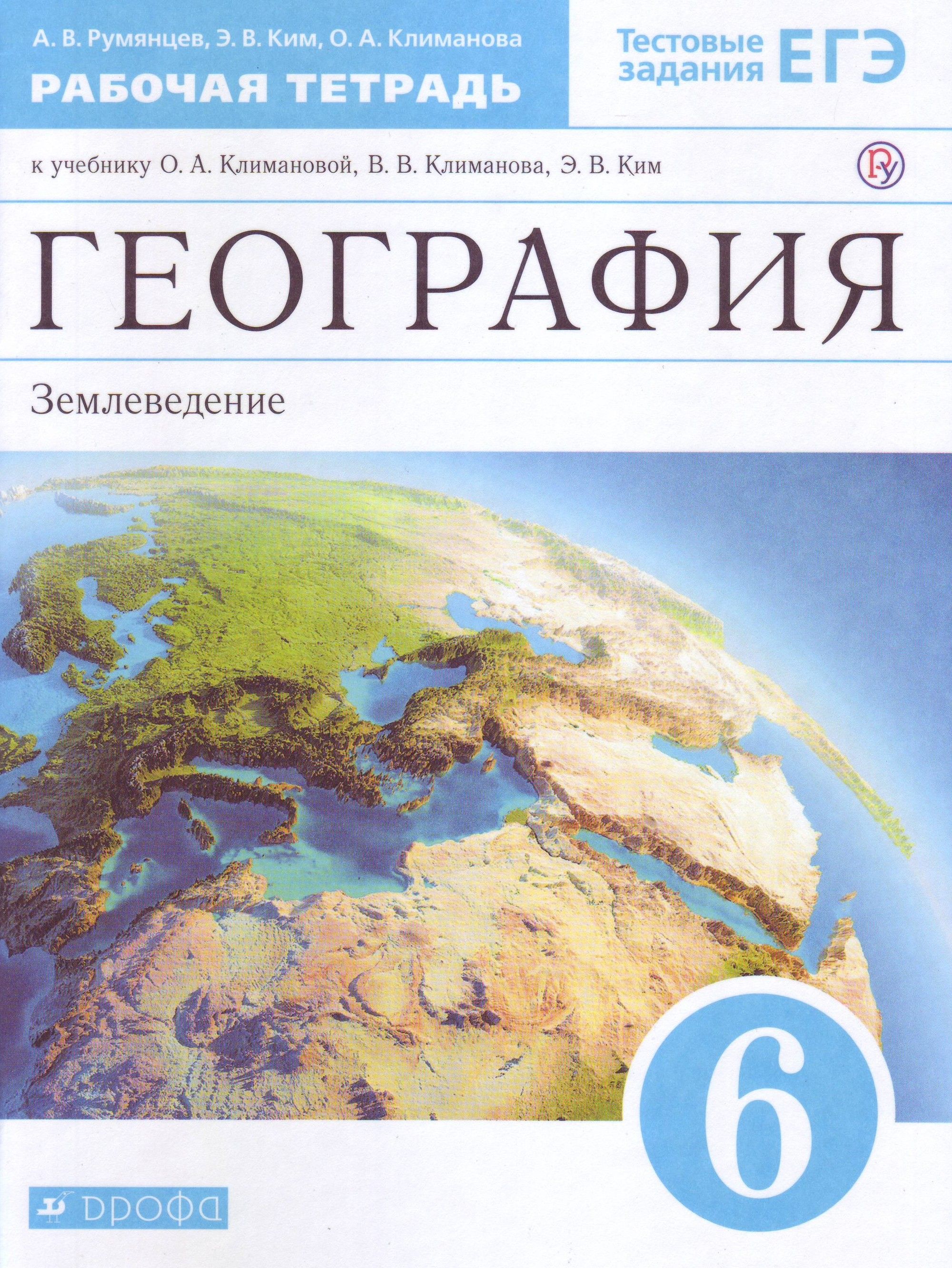 

География. Землеведение. Рабочая тетрадь с тестовыми заданиями ЕГЭ. 6 класс