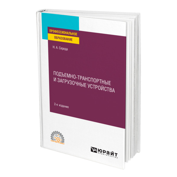 фото Книга подъемно-транспортные и загрузочные устройства юрайт