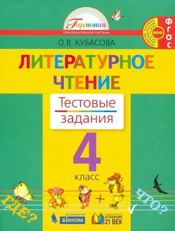 

Литературное чтение 4 класс Кубасова.Тесты.2019.ФГОС