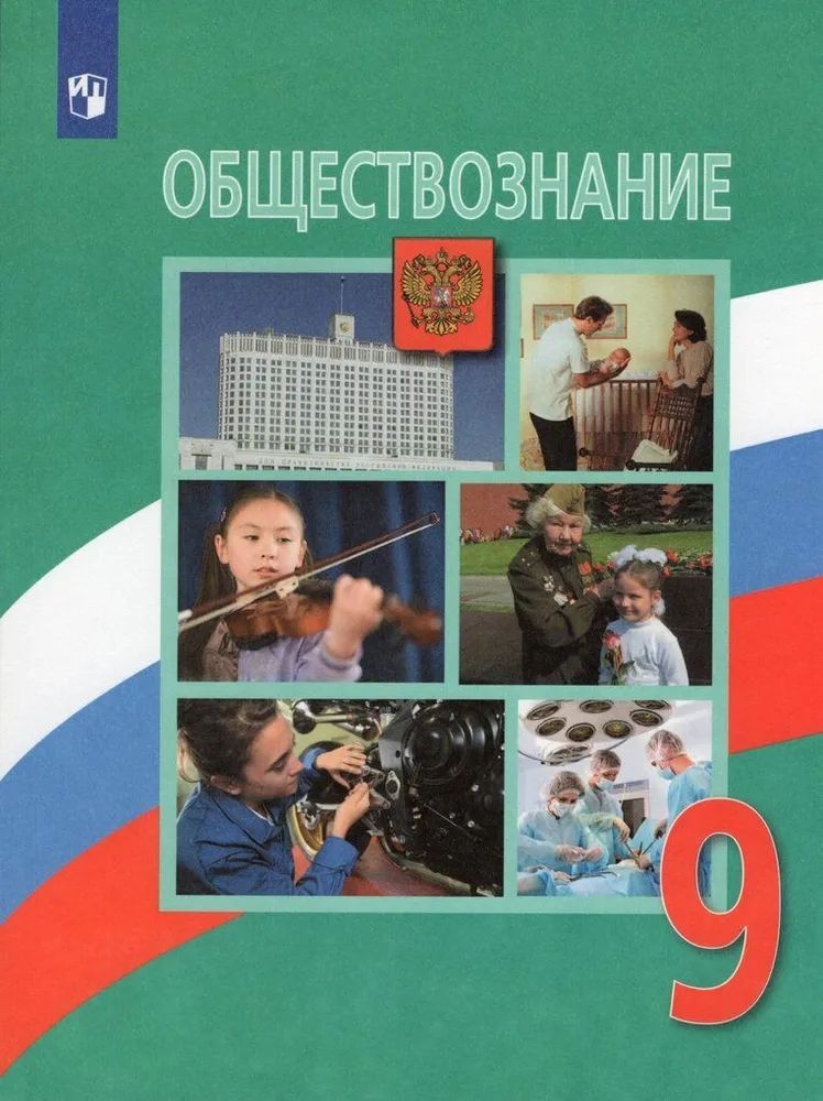

Обществознание 9кл.Боголюбов.2022.ФГОС