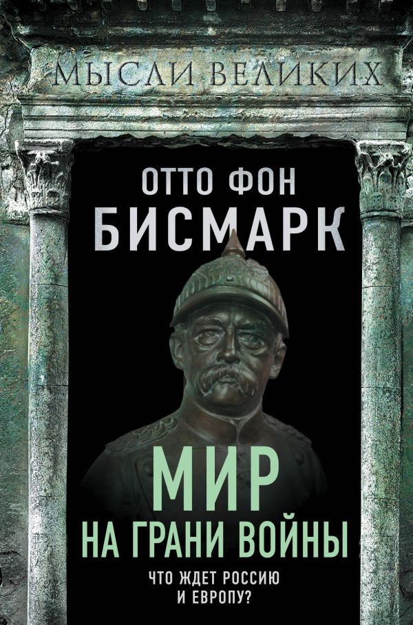 

Мир на грани войны. Что ждет Россию и Европу