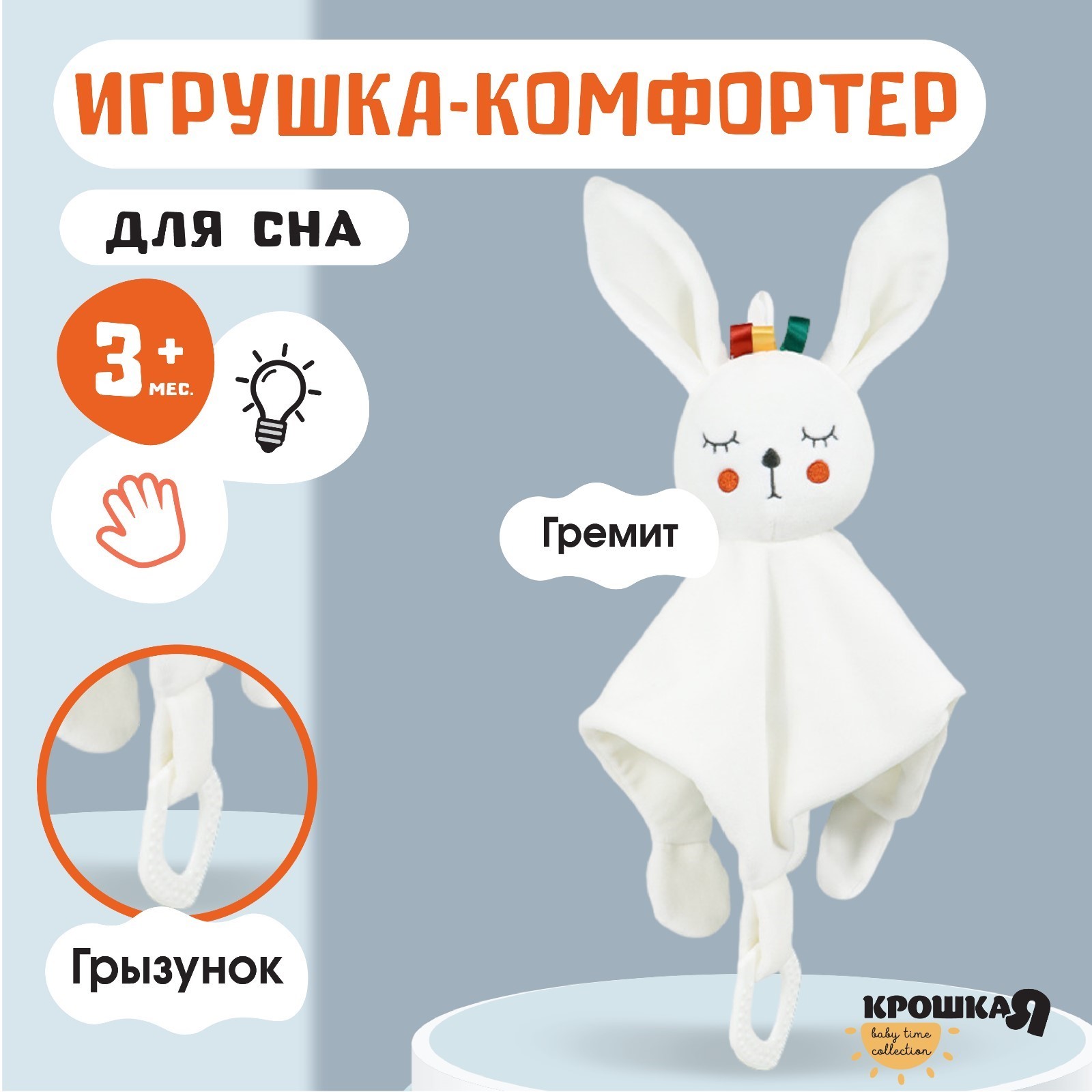 

Игрушка-комфортер Крошка Я Зайка Бонни