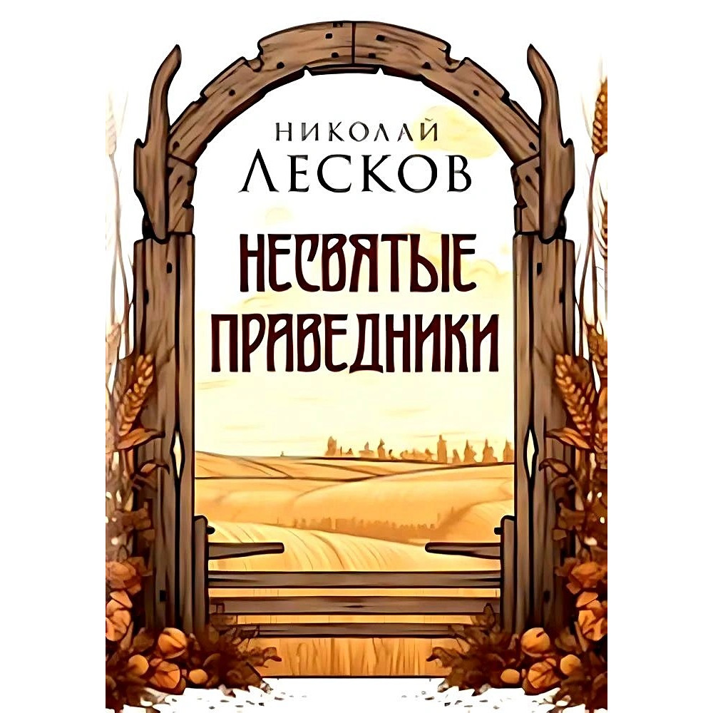 

Несвятые праведники
