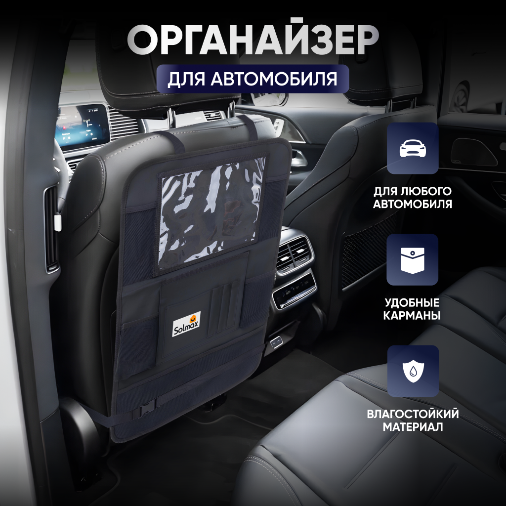 

Автомобильный органайзер на заднее сиденье Solmax&Auto SM06375, Черный