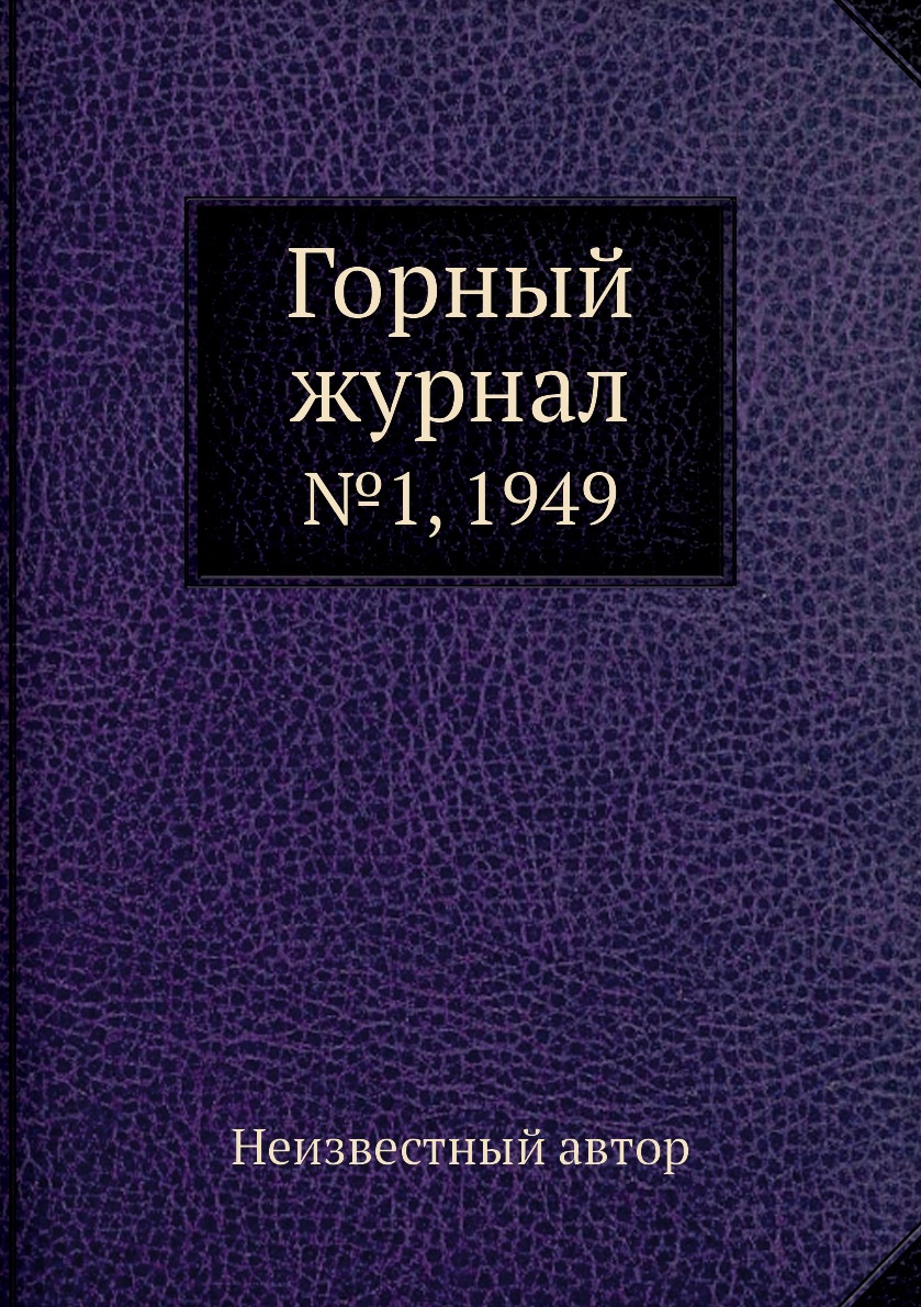 

Горный журнал. №1, 1949