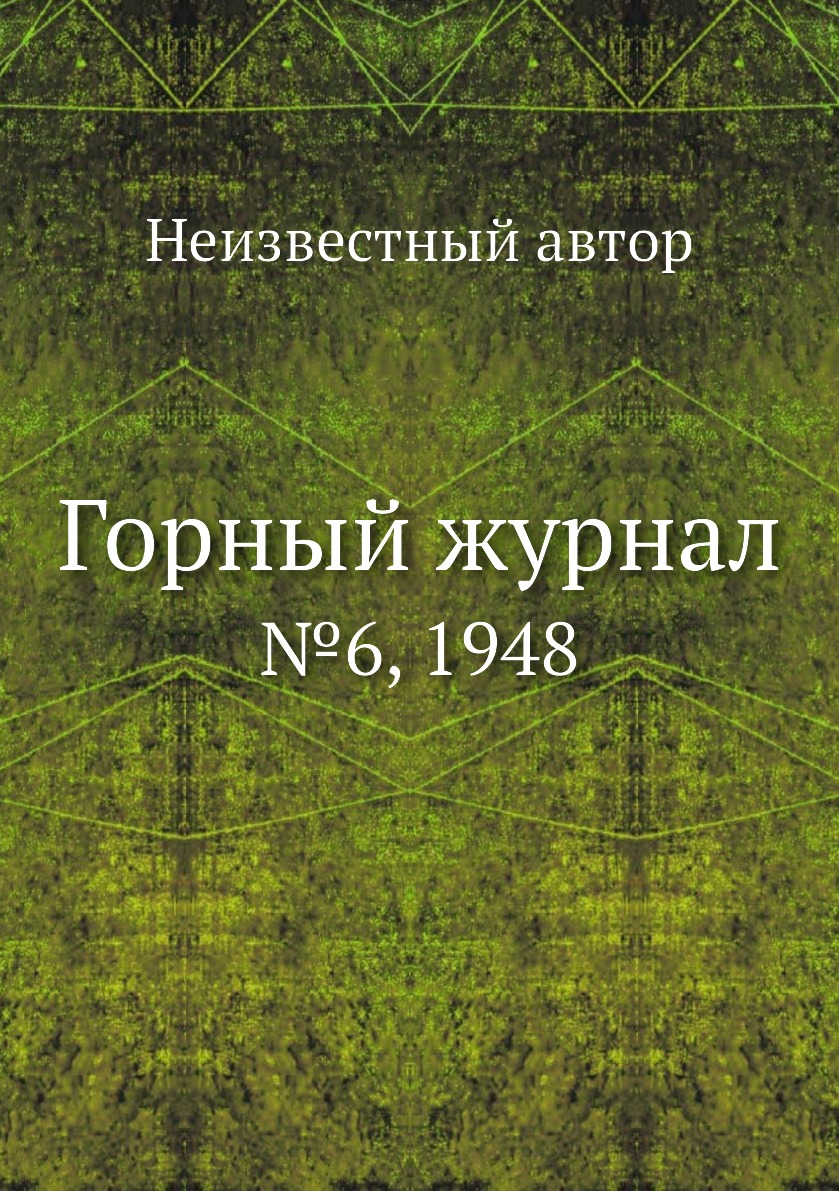 

Горный журнал №6, 1948